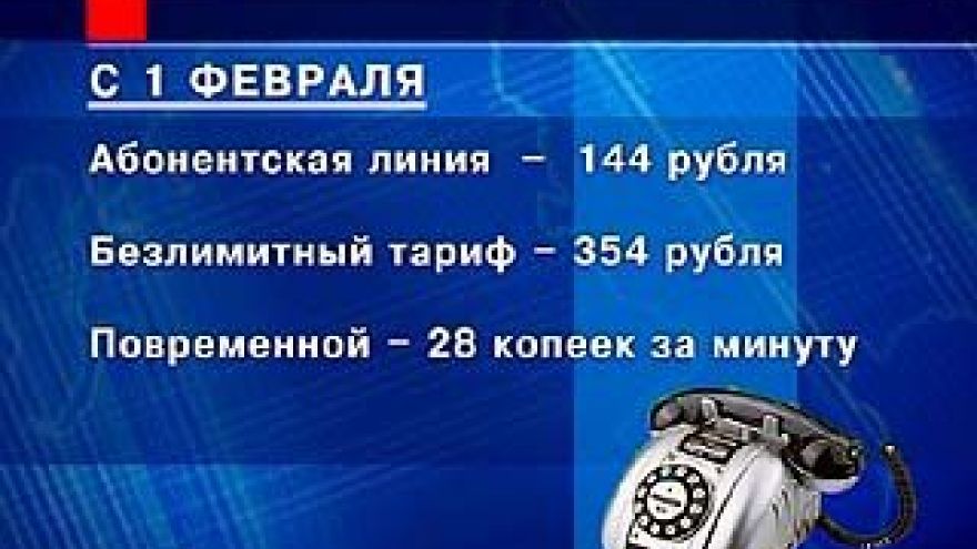 С 1 февраля повышаются тарифы на услуги телефонной связи