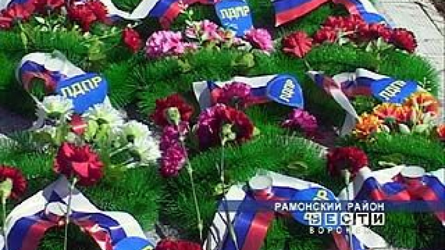 В Рамонском районе почтили память погибших во время Великой Отечественной