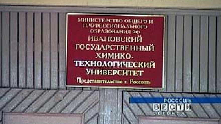 В Россоши разразился скандал вокруг Ивановского ВУЗа
