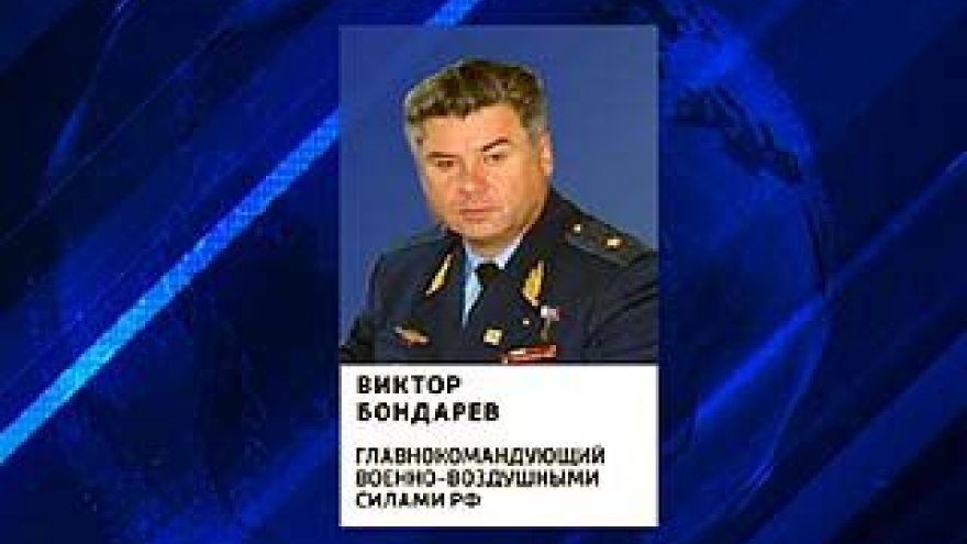 Виктор Бондарев назначен главнокомандующим Военно-воздушными силами