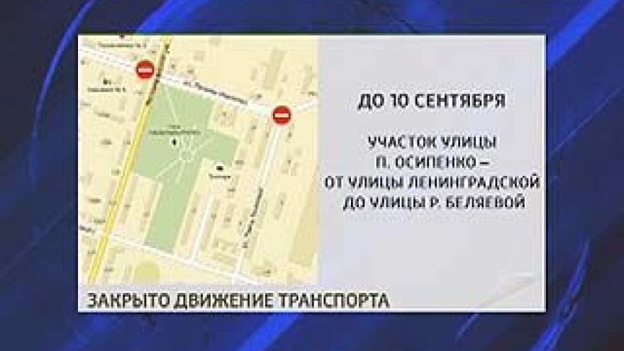 Перекрытие улицы Полины Осипенко продлили до 10 сентября