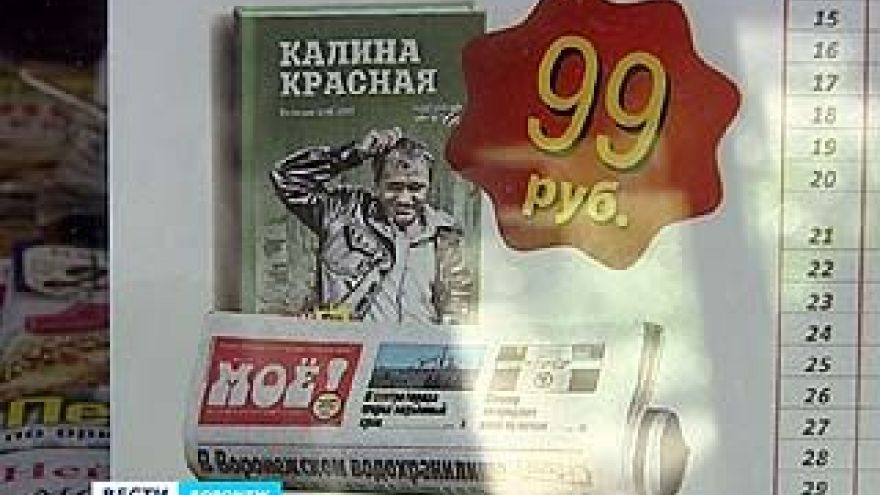 От газеты "Моё" - во всех воронежских киосках "Калина Красная"
