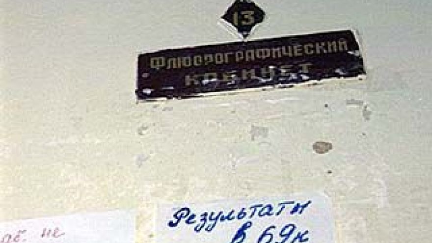 В поликлинике ╧19 нет ни рентгена, ни флюрографического кабинета