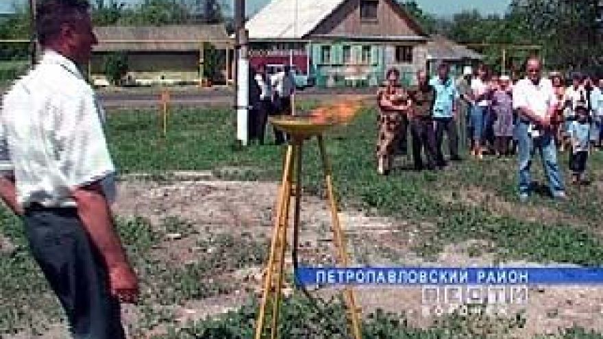 В село Новотроицкое Петропавловского района пришел газ