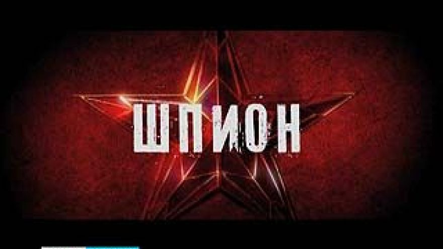 Первый российский кинокомикс под простым названием "Шпион" выходит на экраны