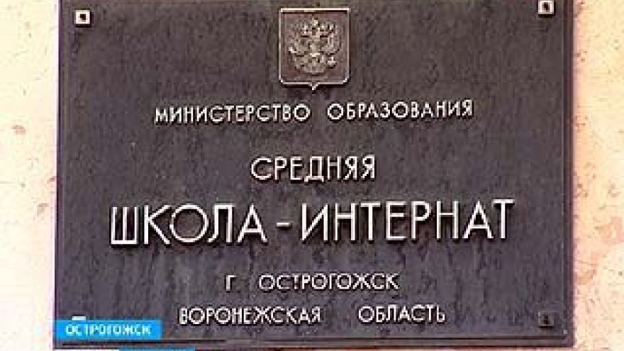 Прокуратура закончила проверку в Острогожской школе-интернате