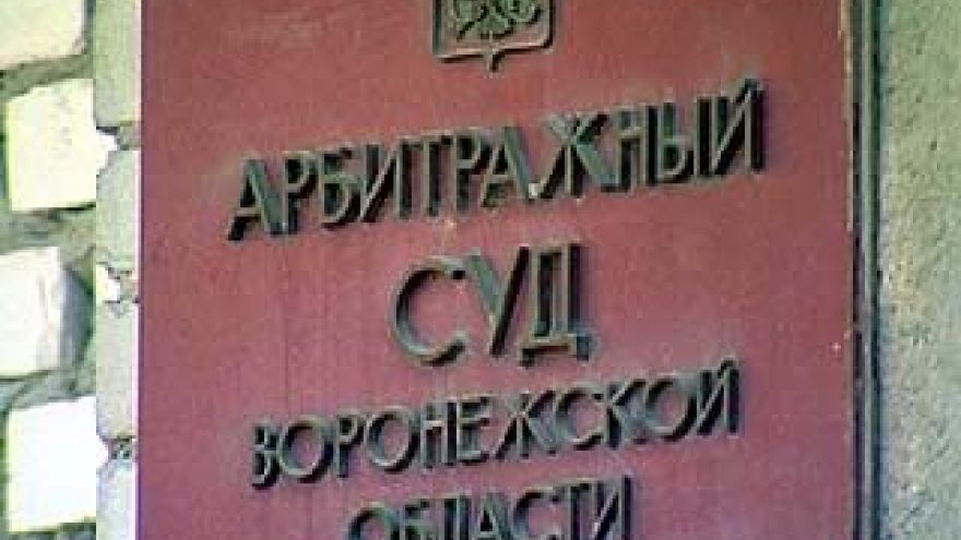 Арбитражный суд рассматривает дело по общежитиям Воронежского молкомбината