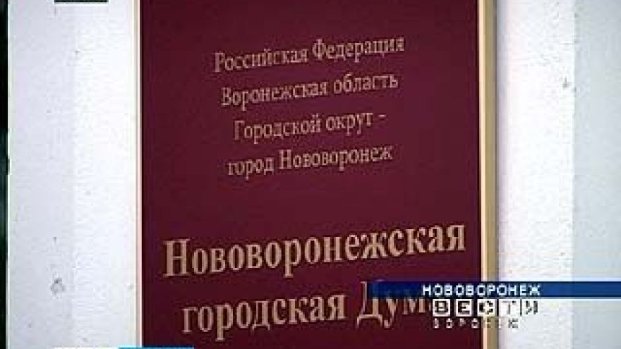 Комиссия Нововоронежской гордумы определилась с кандидами на должность мэра
