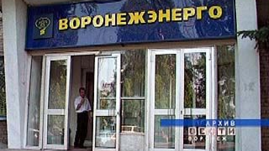 Аукцион по продаже дочернего предприятия "Воронежэнерго" перенесен