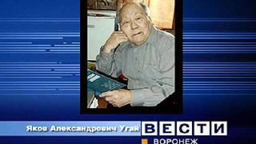 Скончался Яков Александрович Угай