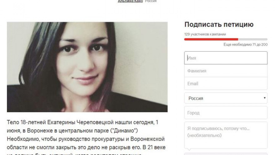 Воронежцы с помощью петиции просят прокуратуру «Не позволить замять дело Кати Череповецкой»