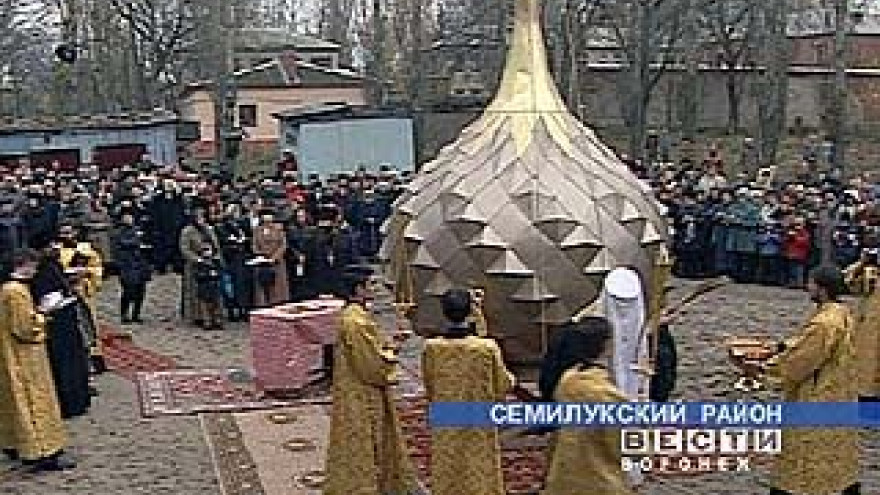 В Семилуках освятили православный храм