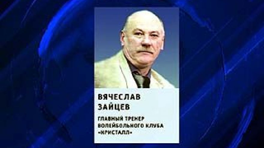 Главным тренером волейбольного клуба "Кристалл" назначен Вячеслав Зайцев