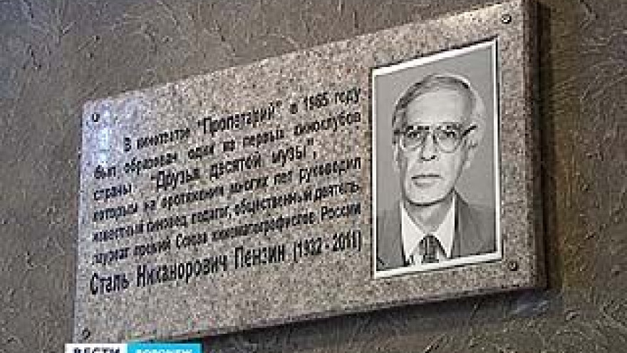 Мемориальную доску Сталю Пензину открыли в Воронеже