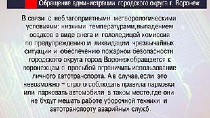 Власти Воронежа призывают горожан к осторожности