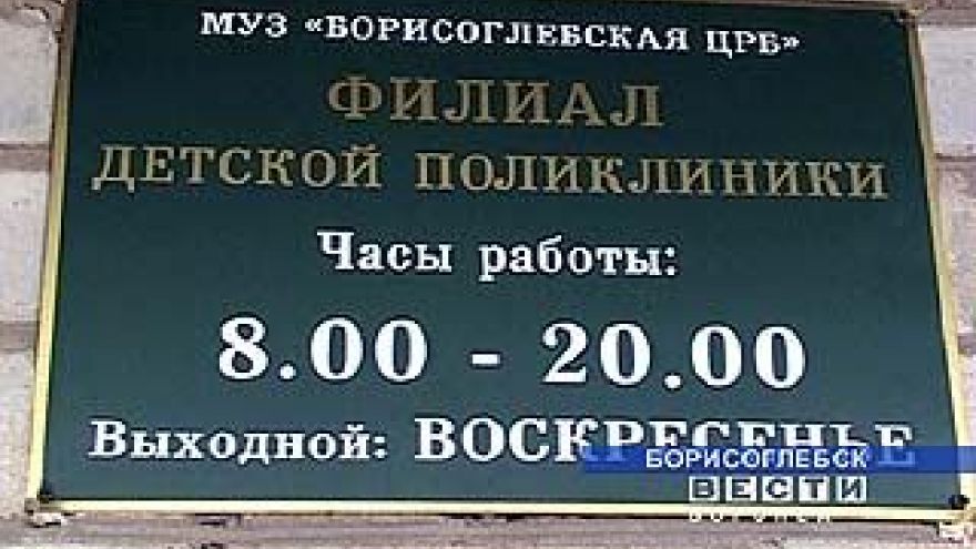 В Борисоглебске открылся филиал детской поликлиники
