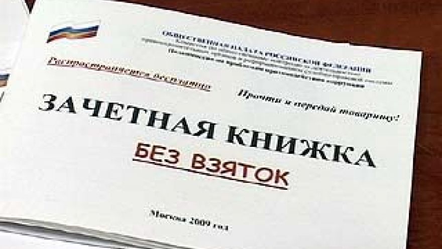 Тысяча студентов ВГУ получили "Зачётку без взяток"