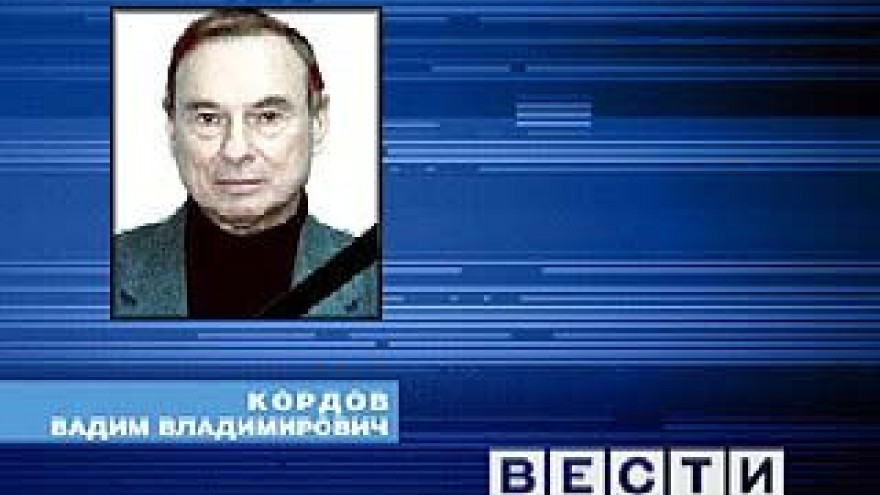 Скончался известный журналист Вадим Кордов