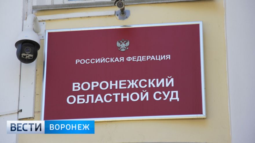 Просьбу открыть суд по делу о похищении главы Воронежа отклонили со ссылкой на закон