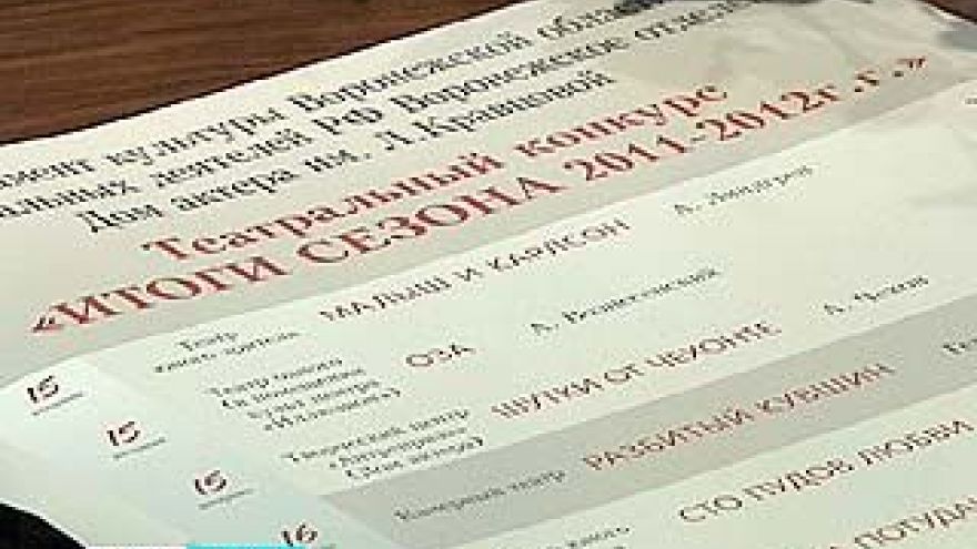 В театральной жизни Воронежа подведены итоги сезона