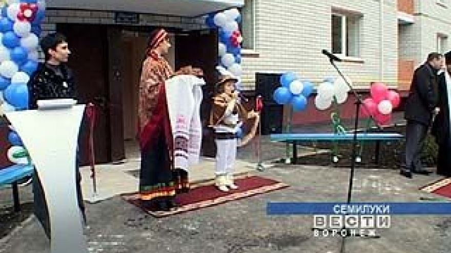В Семилуках праздновали новоселье
