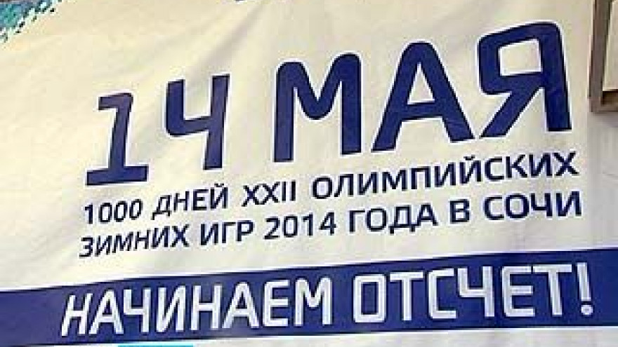 До Олимпиады в Сочи тысяча дней - обратный отсчёт времени начали и в Воронеже