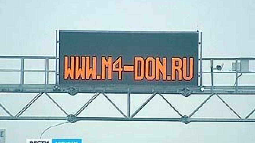На трассе М4 "Дон" установлено электронное табло