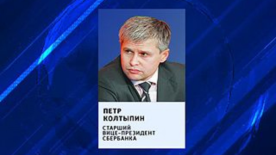 Экс-председатель Центрально-Черноземного банка Пётр Колтыпин пошёл на повышение