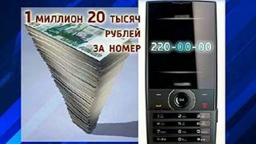 В Воронеже "золотой номер" продан за один миллион 20 тысяч рублей