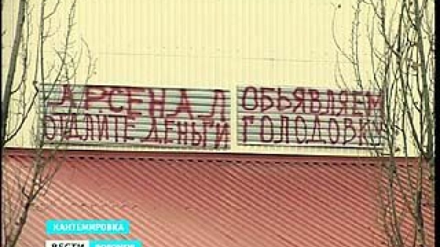 Голодовка окончена - строители получили свои деньги