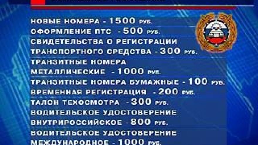 С 29 января госпошлины на услуги ГИБДД вырастут