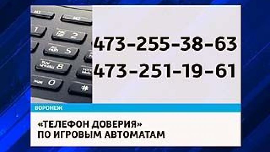 Воронежские полицейские просят горожан сообщать о незаконной игорной деятельности