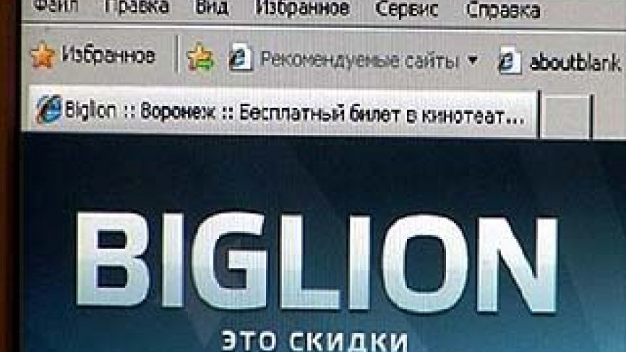 Услуги сайта "Biglion" доступны и воронежцам