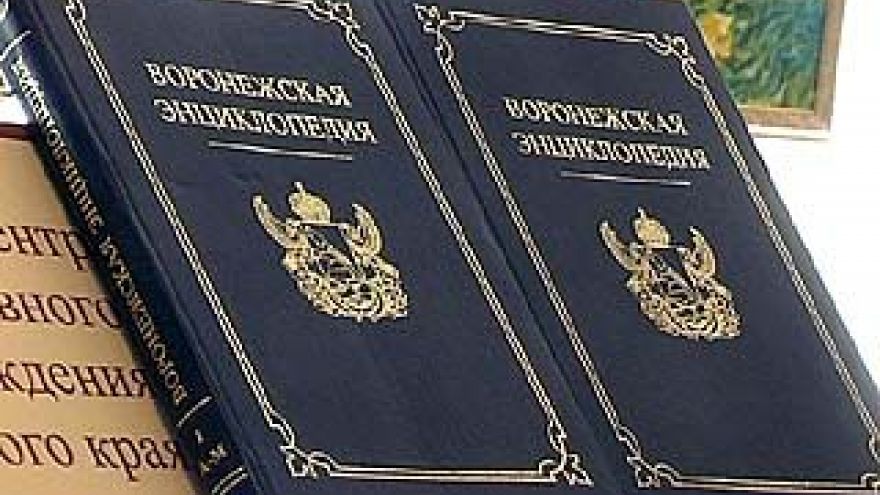 В Доме актера прошла презентация "Воронежской энциклопедии"