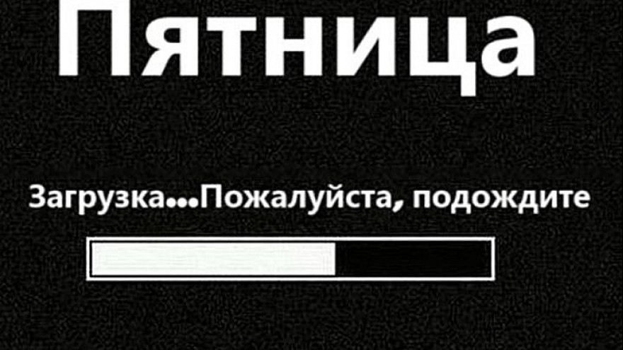 Кто из воронежцев не ждёт пятницу?
