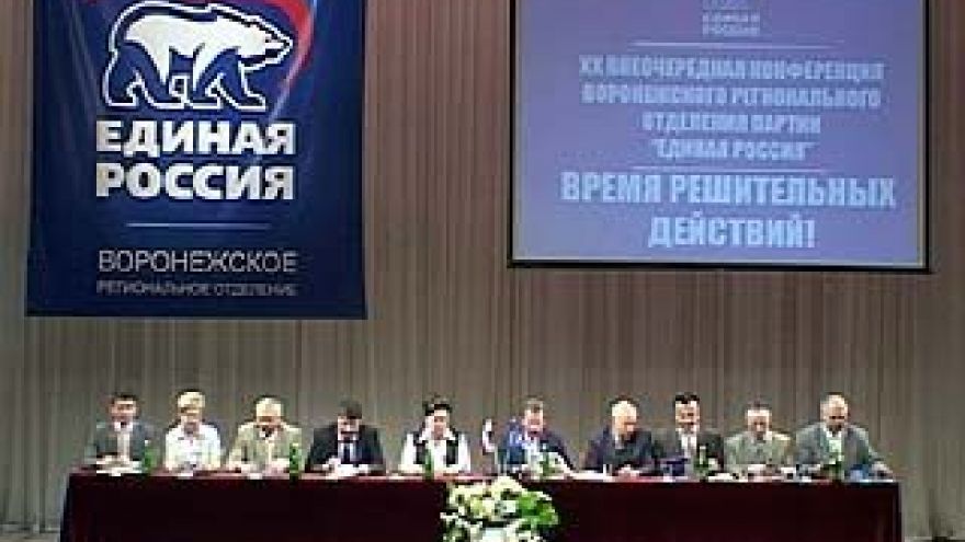 Воронежские "единоросы" собрались на 20 юбилейную конференцию