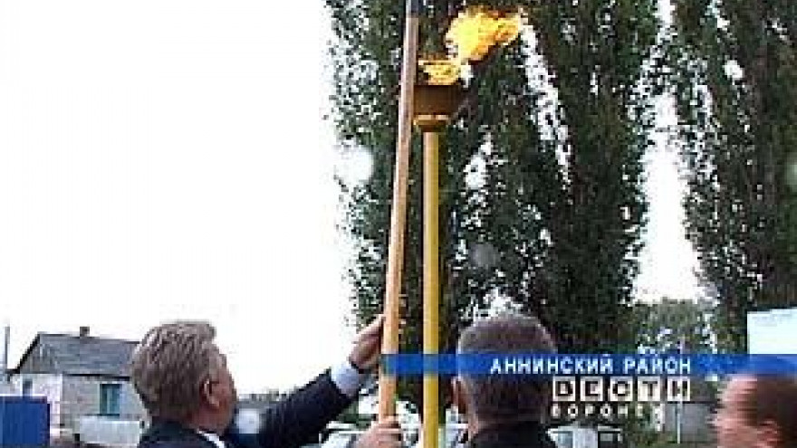 Долгожданный газ пришел в село Нащекино Аннинского района