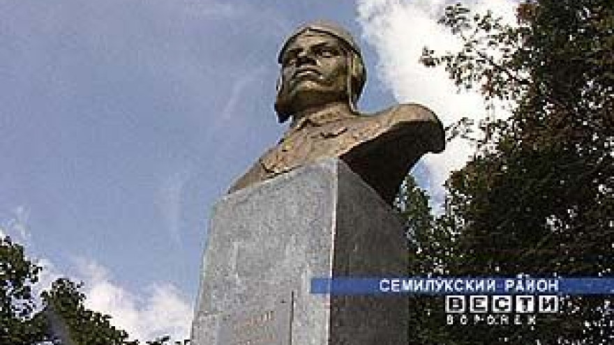 Жители Семилукского района почтили память Михаила Ююкина