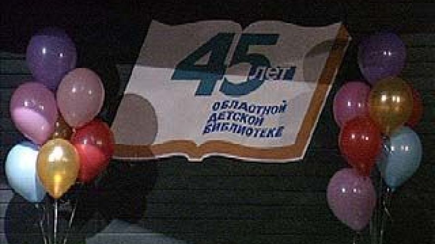Воронежской областной детской библиотеке - 45 лет