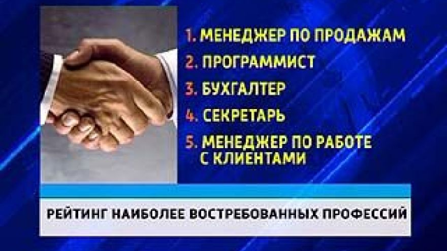 Агентство "HeadHunter" составило рейтинг востребованных профессий