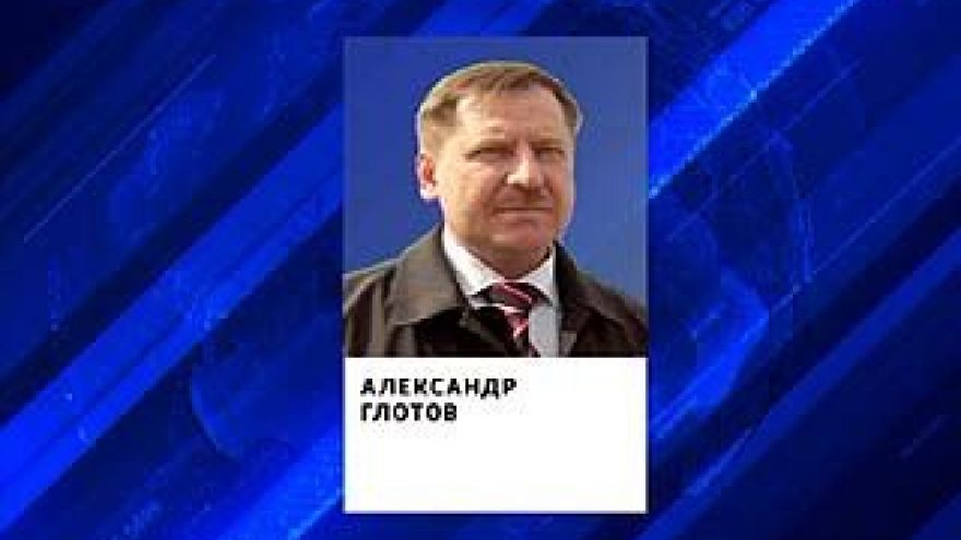 Александр Глотов покинул свой пост