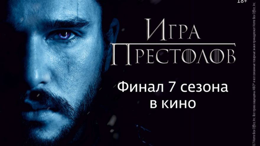 Апогей седьмого сезона «Игры престолов» на большом экране – билеты не продаются, но разыгрываются!
