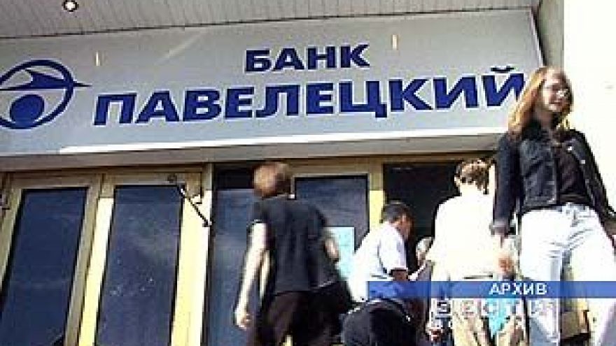 Филиалы банка "Павелецкий" получили приказ о ликвидации