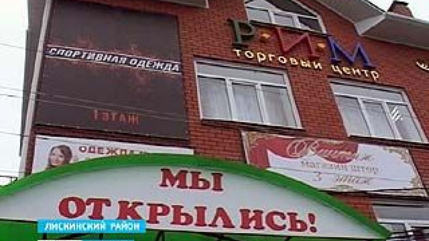 Новый торговый центр "Рим" открылся в Лисках