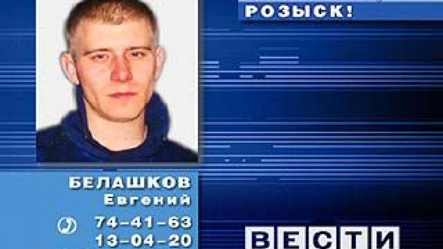 Северным ОВД разыскивается Белашков Евгений