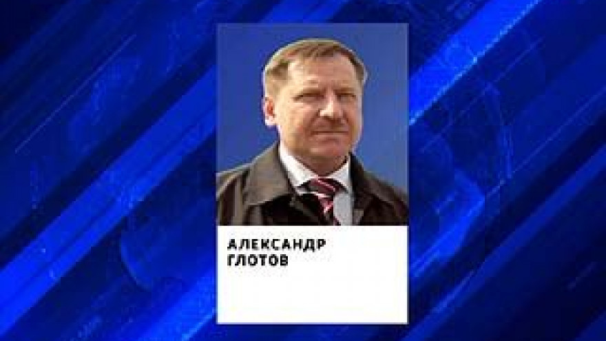 Александр Глотов покинул свой пост