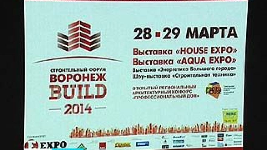 В столице Черноземья стартует строительный форум "Воронеж БИЛД 2014"