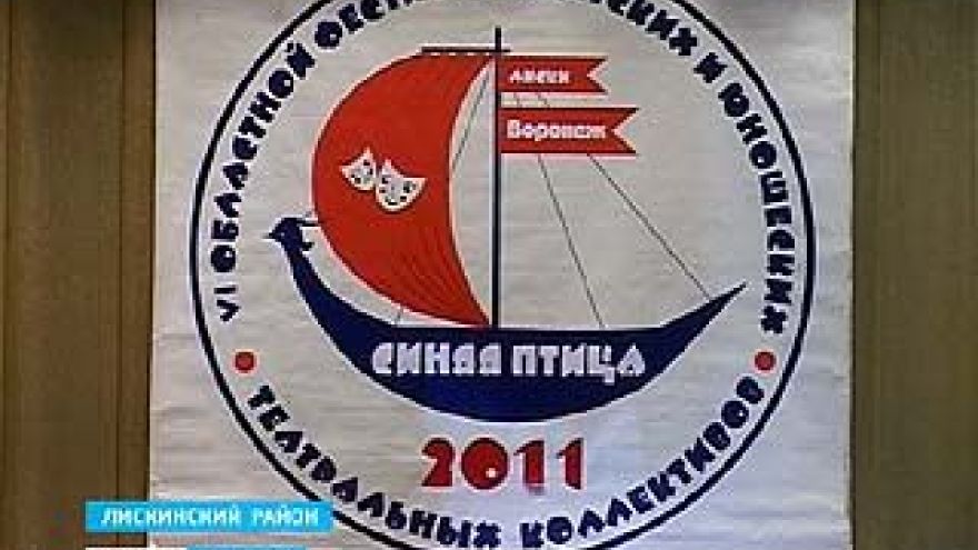 В Лисках прошел фестиваль детских театральных коллективов "Синяя птица"