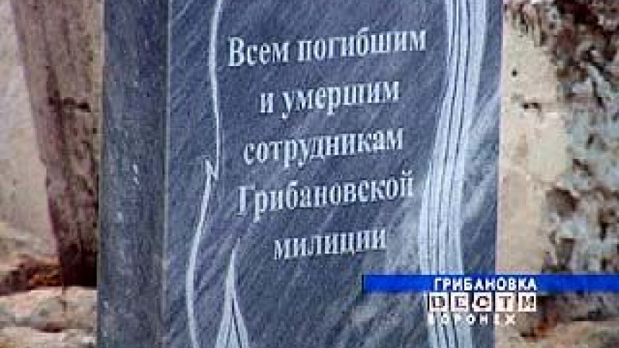 В Грибановском районе увековечили память погибших сотрудников милиции