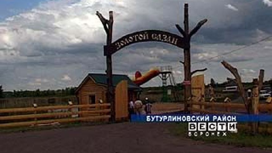 В Бутурлиновском районе открылась турбаза "Золотой сазан"